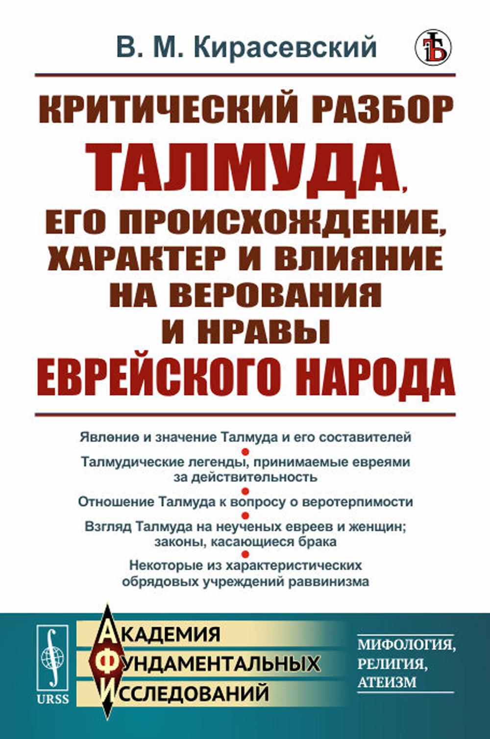 Критический разбор Талмуда, его происхождение, характер и влияние на верования и нравы еврейского народа