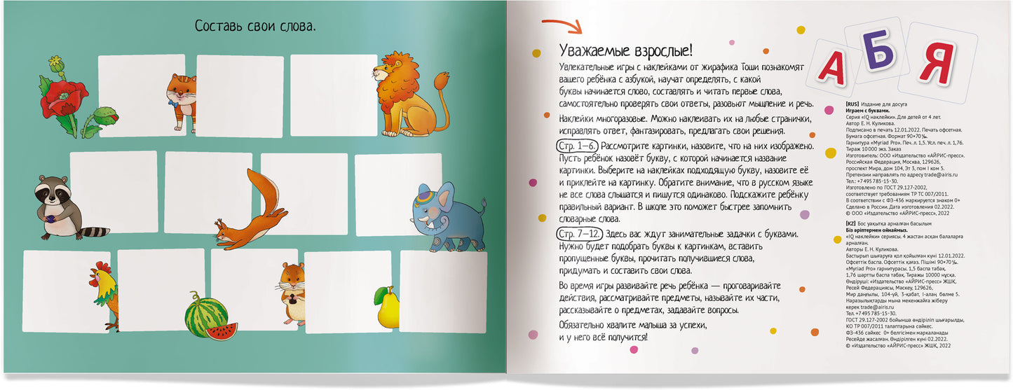 IQ задачки с многоразовыми наклейками.4+Играем с буквами.