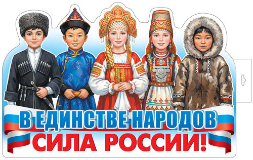 Ф-18023 Плакат вырубной А3. В единстве народов - сила России! (двухсторонний, ВД-лак)