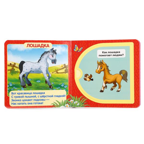 978-5-506-01053-1 214334 «УМКА». ДОМАШНИЕ ЖИВОТНЫЕ. (КНИЖКА С ОКОШКАМИ МАЛЫЙ ФОРМАТ) ФОРМАТ: 127Х1