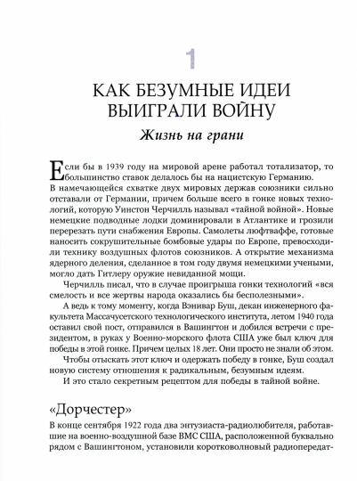Безумные идеи: как не упустить кажущиеся бредовыми идеи, способные выигрывать войны, искоренять болезни и менять целые отрасли