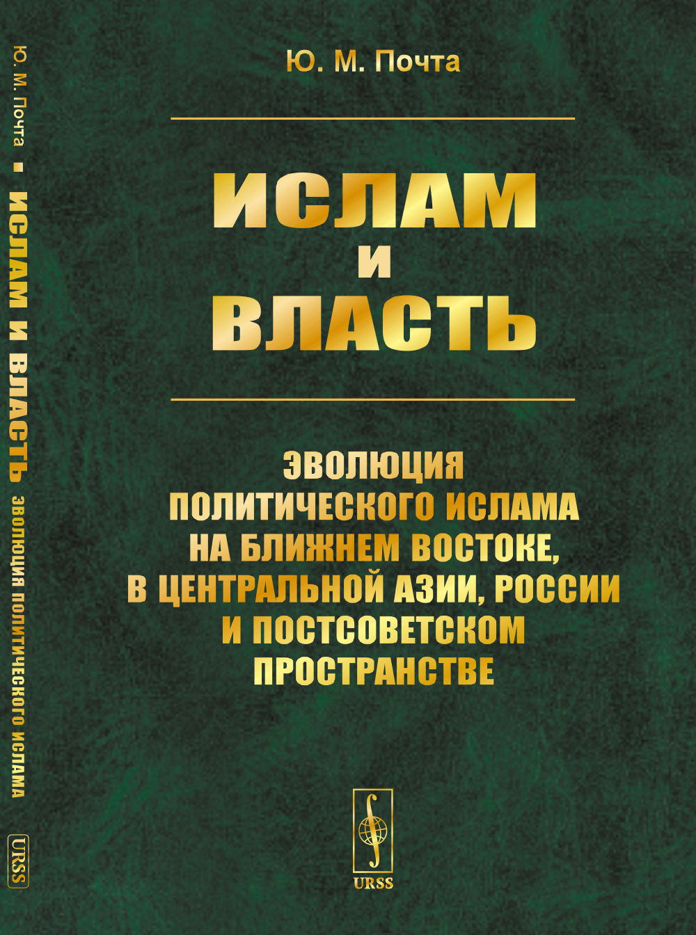 Ислам и власть: Эволюция политического ислама на Ближнем Востоке, в Центральной Азии, России и постсоветском пространстве