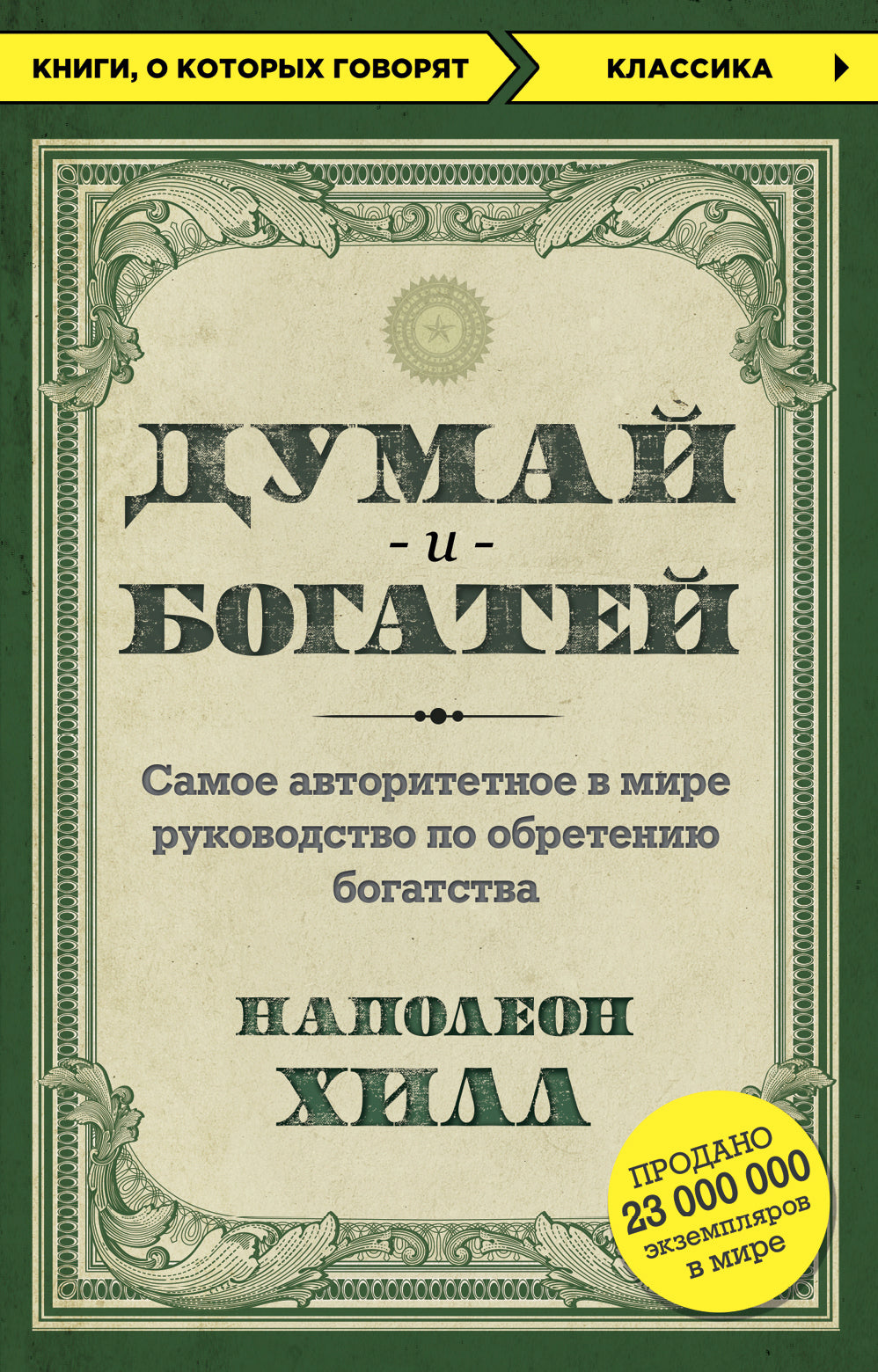 Думай и богатей