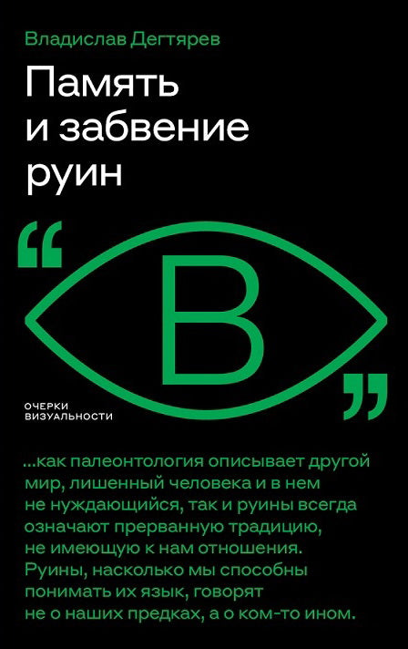 Память и забвение руин