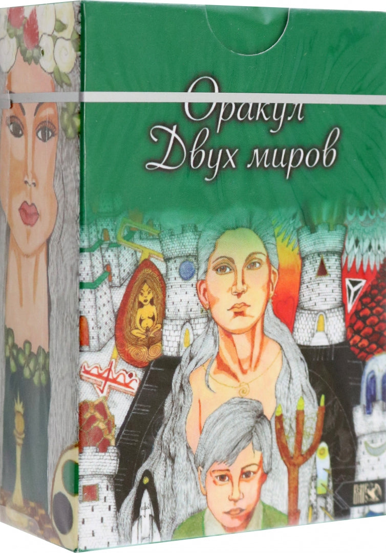 Оракул двух миров (43 карты+ книга)
