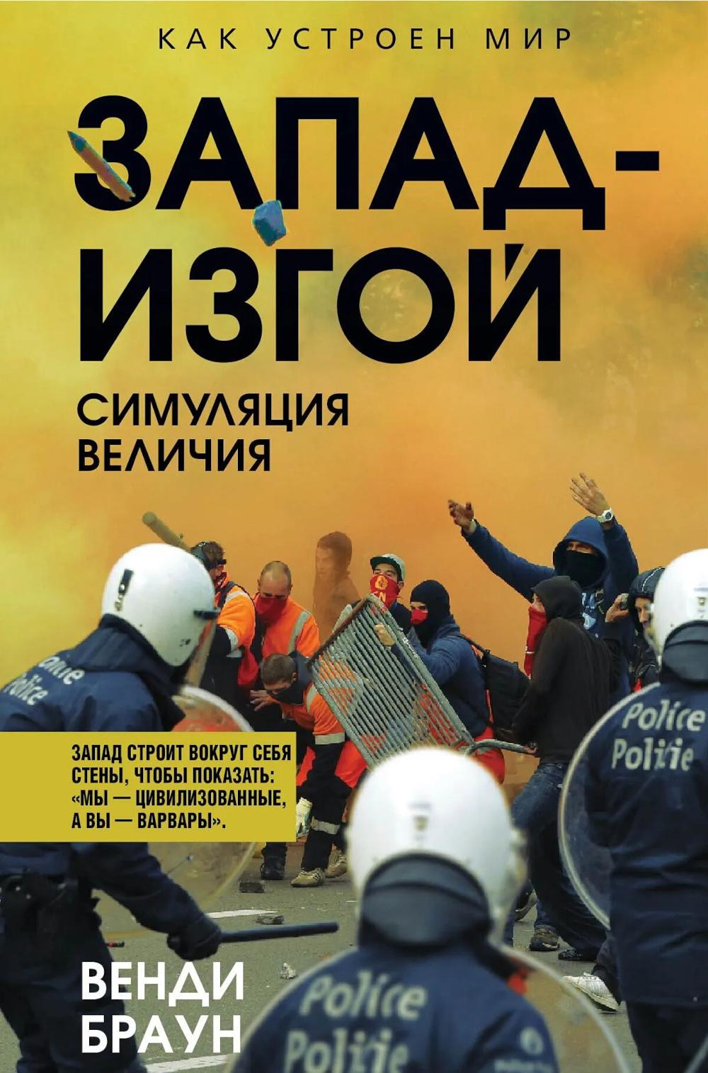 Запад-изгой. «Свободный мир» за колючей проволокой