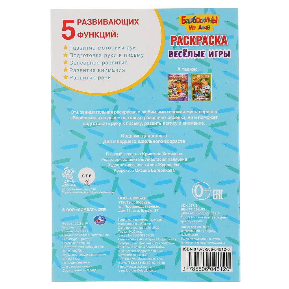 "УМКА". ВЕСЕЛЫЕ ИГРЫ. БАРБОСКИНЫ НА ДАЧЕ (ПЕРВАЯ РАСКРАСКА А5) ФОРМАТ: 145Х210ММ 16 СТР. в кор.50шт