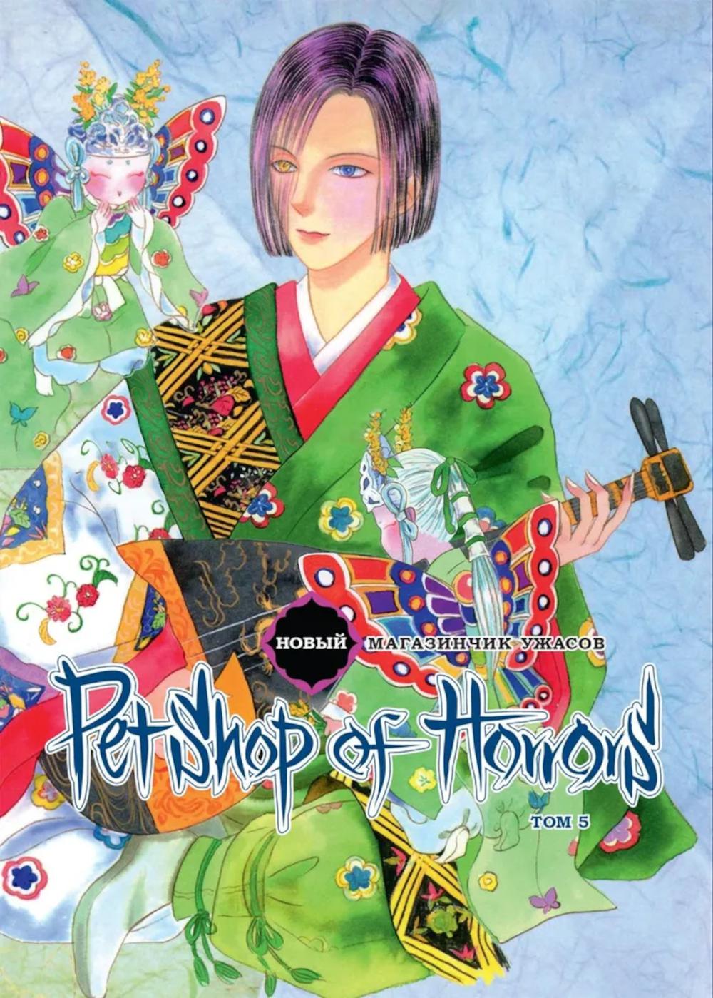 Новый магазинчик ужасов. Т. 5: манга