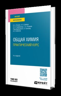 ОБЩАЯ ХИМИЯ. ПРАКТИЧЕСКИЙ КУРС 4-е изд. Учебное пособие для академического бакалавриата