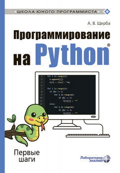 Программирование на Python. Первые шаги. 2-е изд