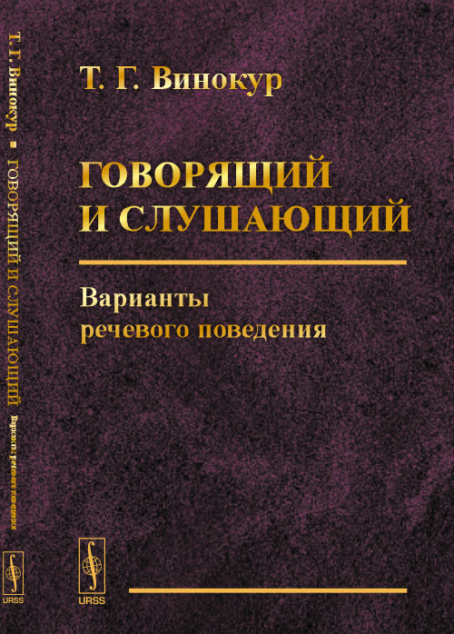 Говорящий и слушающий: Варианты речевого поведения. 5-е изд. Винокур Т.Г.