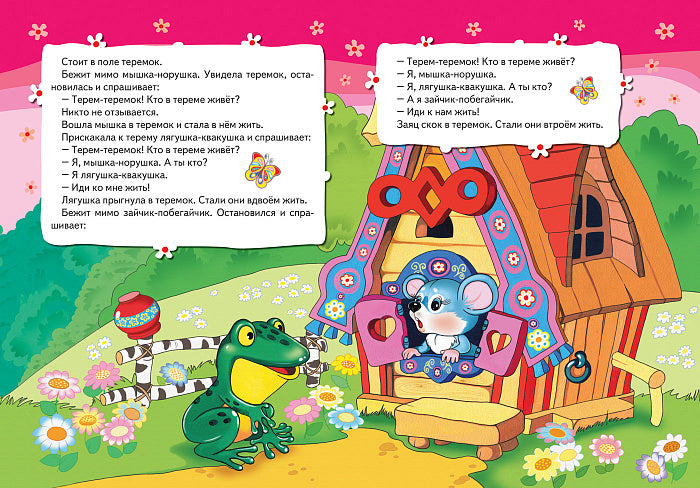 Теремок (ВВВМ) (рос)