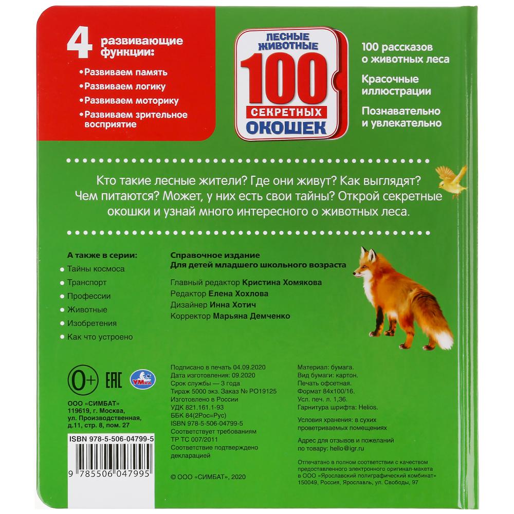 "УМКА". ЛЕСНЫЕ ЖИВОТНЫЕ ЭНЦИКЛОПЕДИЯ 100 СЕКРЕТНЫХ ОКОШЕК. ФОРМАТ: 195Х215 ММ. 14 СТР. в кор.10шт