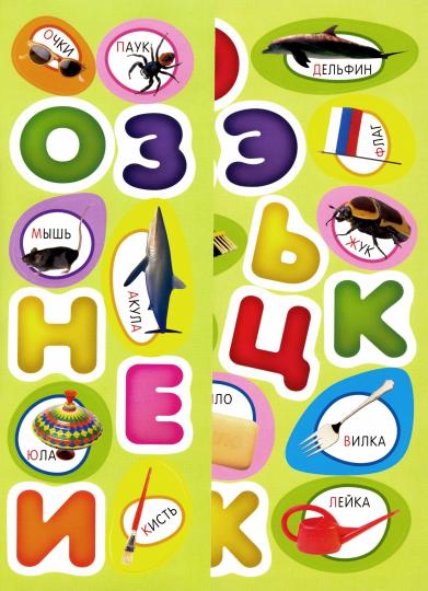 Учись, играя/2-4 года/Азбука