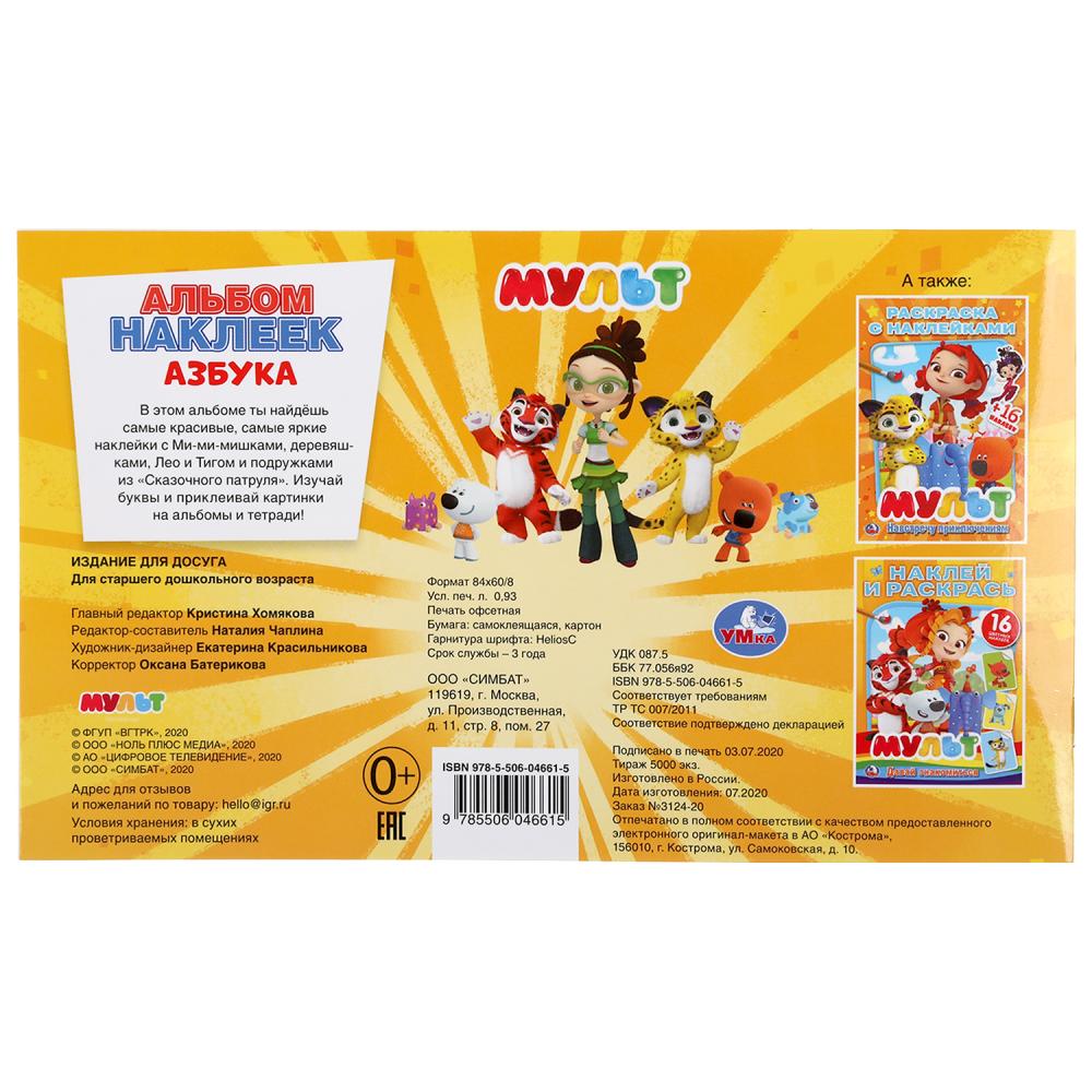 Азбука. Мультмикс. (Альбом наклеек малый формат). Формат: 260х155мм. 4 стр. наклеек. Умка в кор.50шт