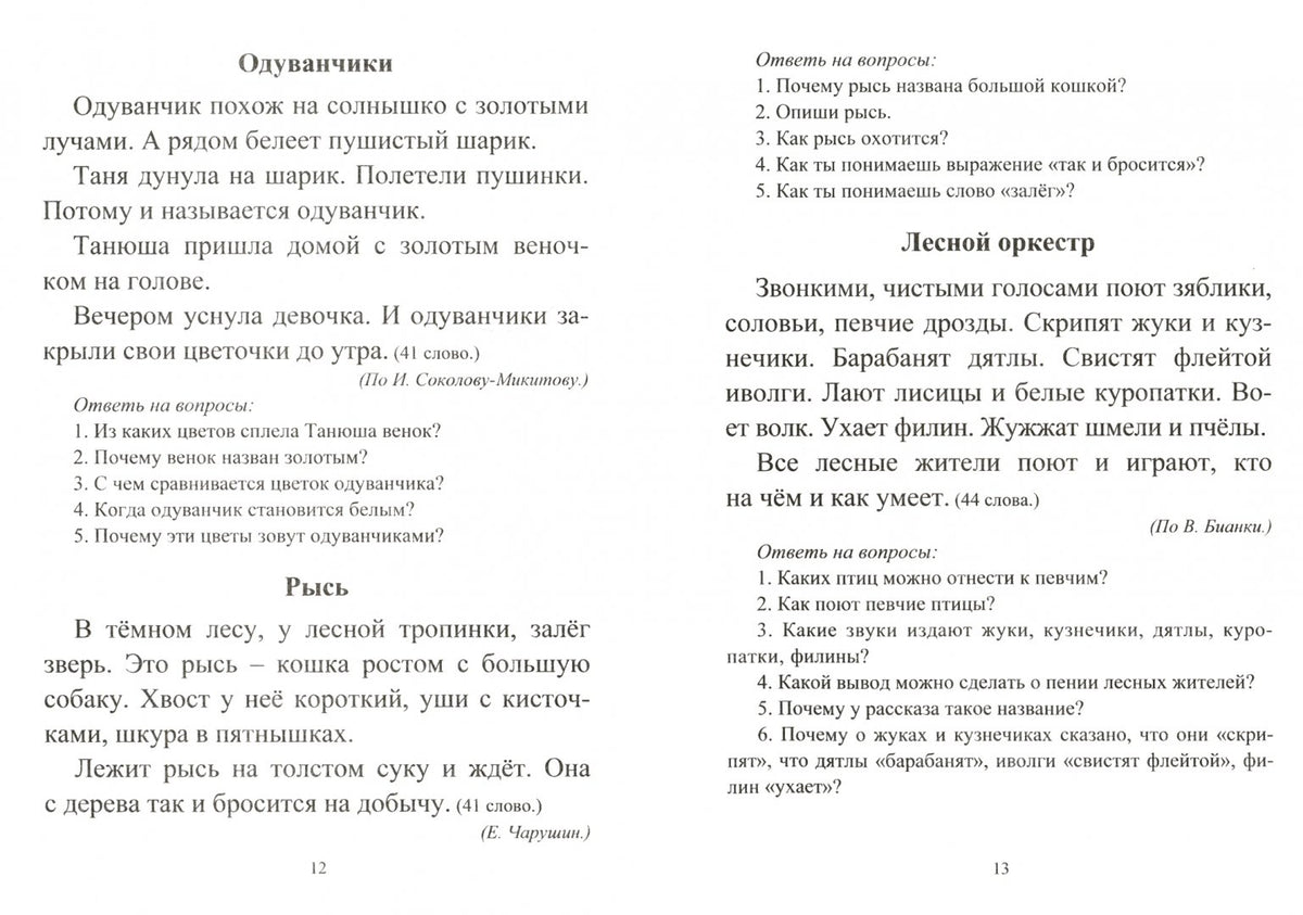 Лободина. Чтение. 1 класс. Проверка техники и выразительности чтения. (ФГОС)