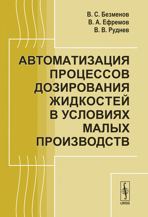 Автоматизация процессов дозирования жидкостей в условиях малых производств