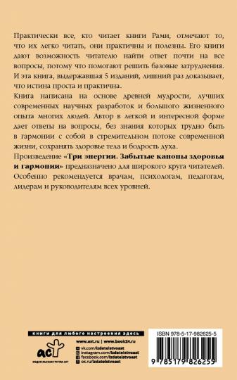 Три энергии. Забытые каноны здоровья и гармонии