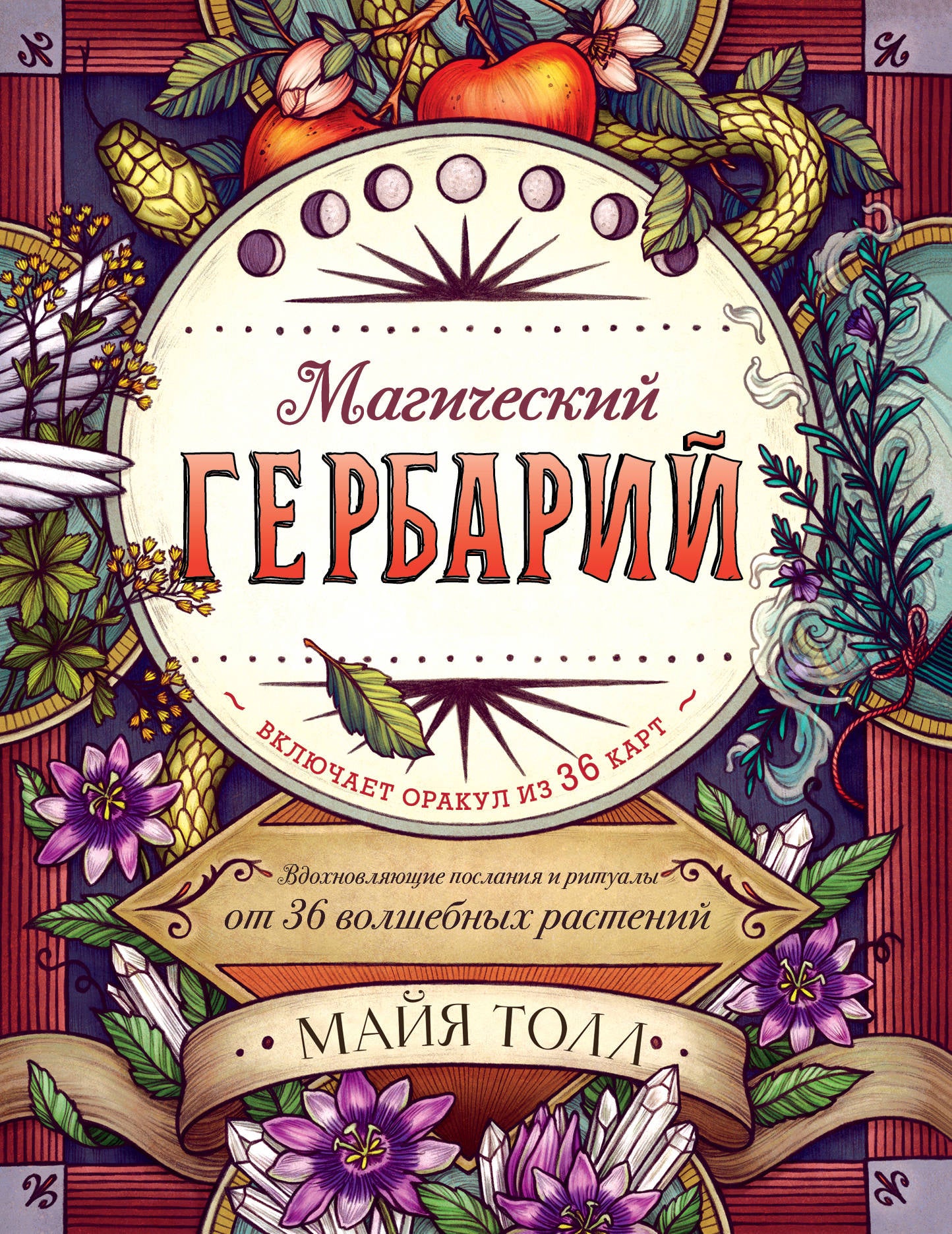 Магический гербарий. Organisation et rituels complets de 36 parties entières (livre-oracle et 36 cartes pour chaque enfant)