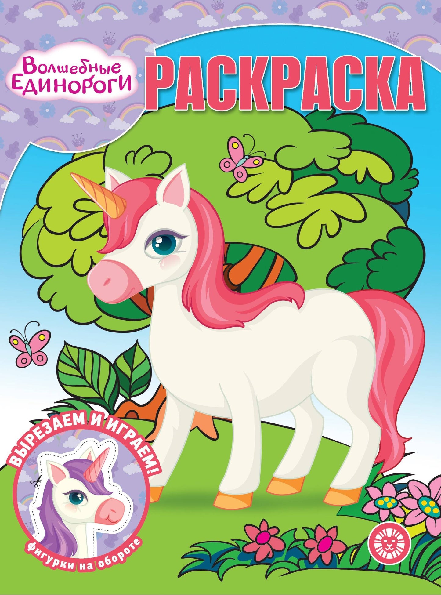 Волшебная раскраска № РК 2325 Волшебные Единороги