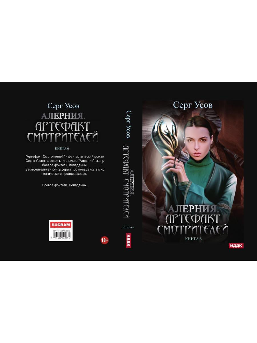 Алерния. Кн. 6. Артефакт Смотрителей