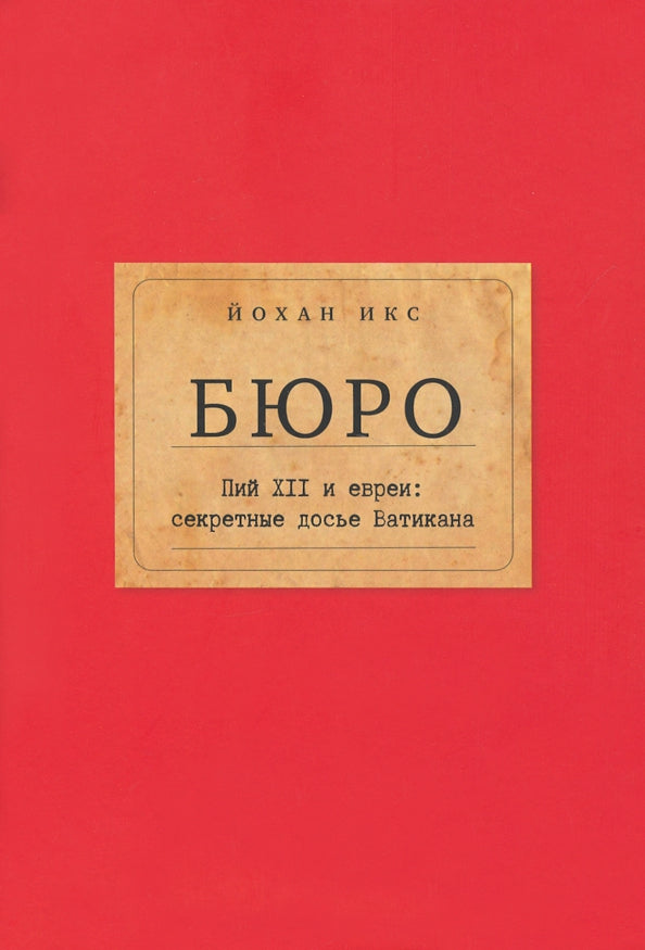 Бюро. Пий XII и евреи: секретные досье Ватикана