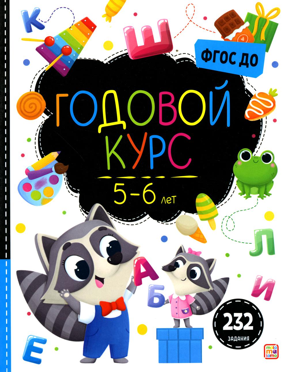 Маленький умник. Годовой курс. 5-6 лет