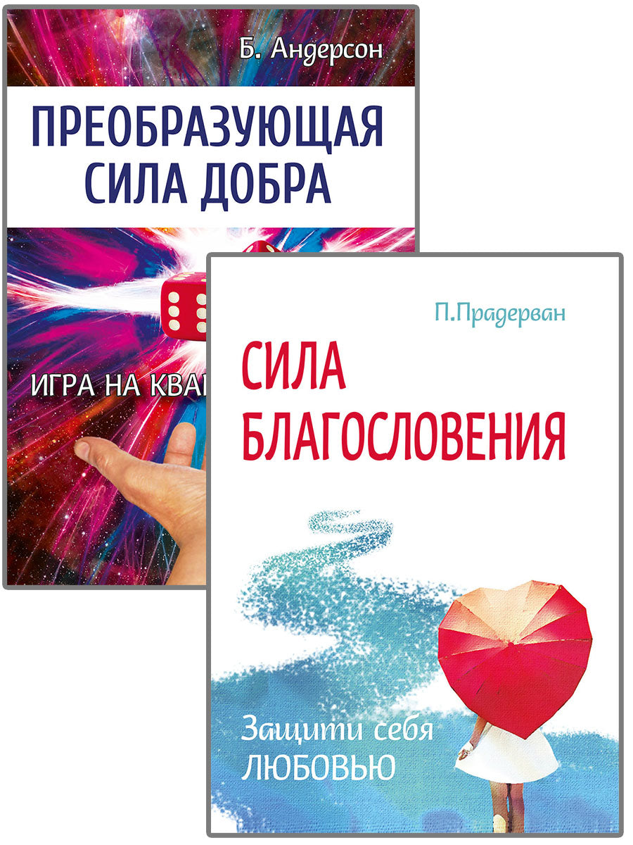 Измени свою судьбу. Преобразующая Сила благословления и добра. ( Комплект из 2-х книг)