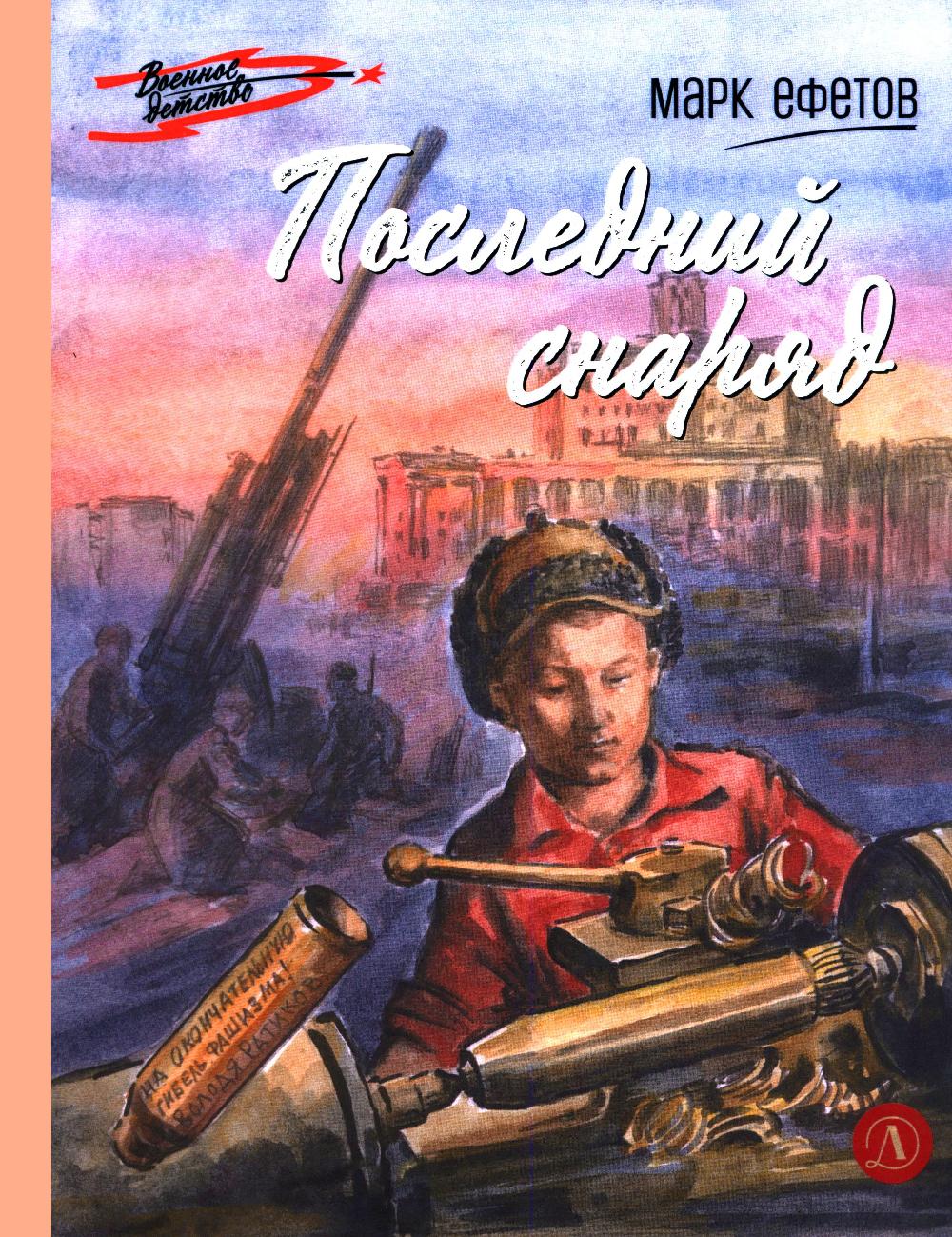 Последний снаряд: повесть