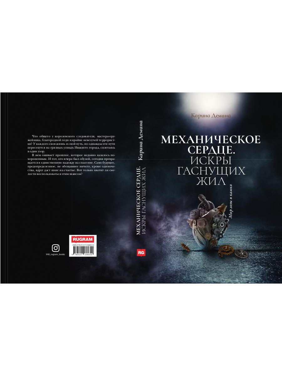 Механическое сердце. Искры гаснущих жил