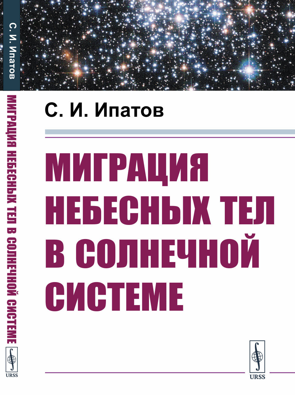 Миграция небесных тел в Солнечную систему