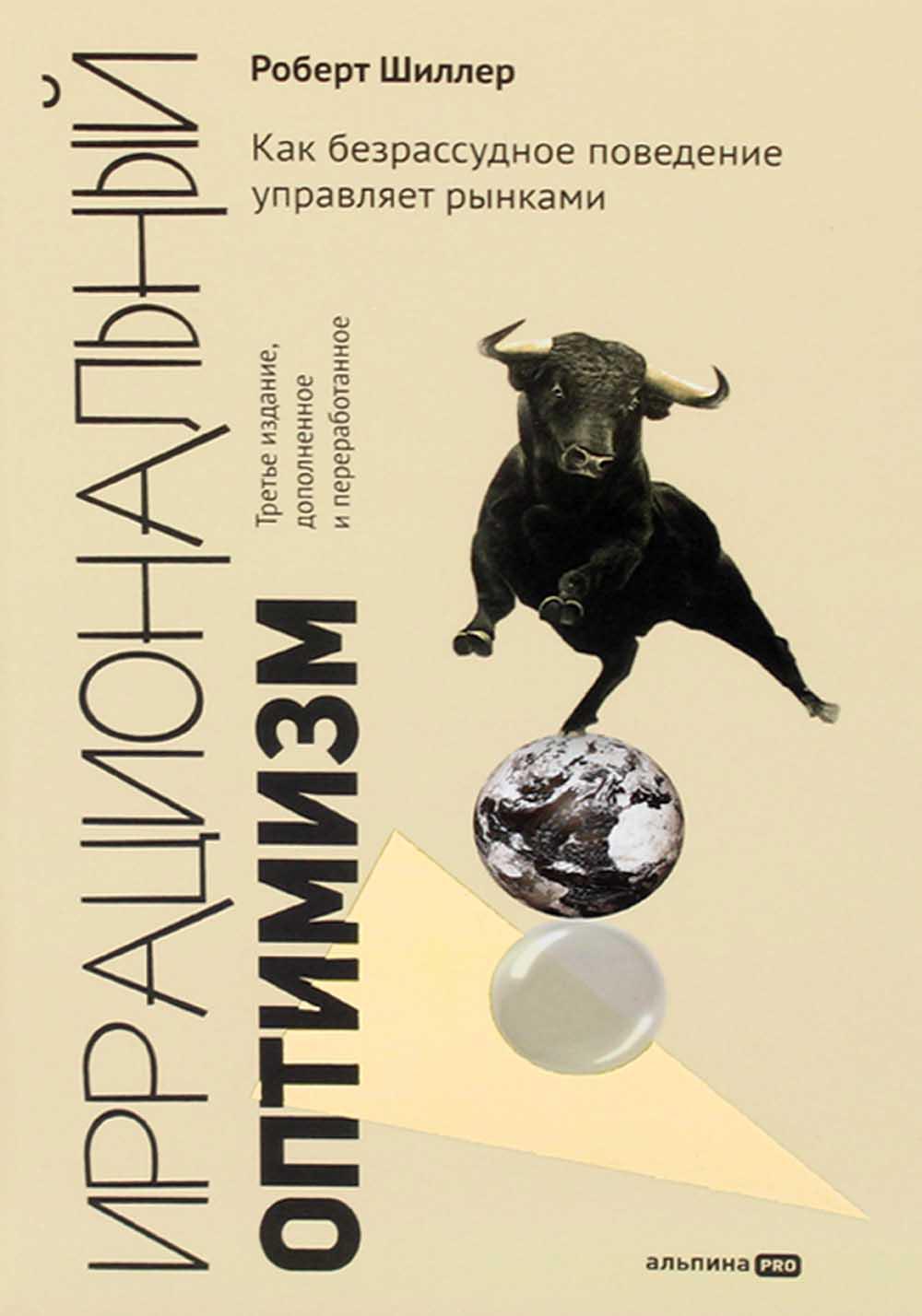 Иррациональный оптимизм: Как безрассудное поведение руководителей рынков. 3-е изд., доп.и перераб