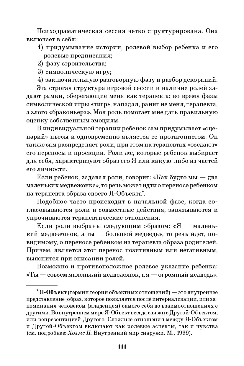 Детская психодрама в индивидуальной и семейной психотерапии, в детском саду и школе. 3-е изд., испр