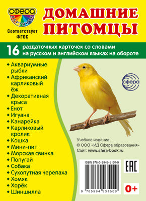 Дем. картинки СУПЕР Домашние питомцы. 16 раздаточных карточек с текстом на обороте (учебно-методическое пособие с комплектом демонстрационного материала 63х87 мм, познавательное и речевое развитие)