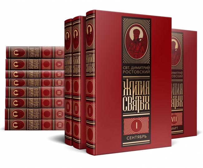 Жития святых на русском языке, изложенные по руководству Четьих-Миней святителя Димитрия Ростовского. В 12 т. (комплект из 12-ти книг)