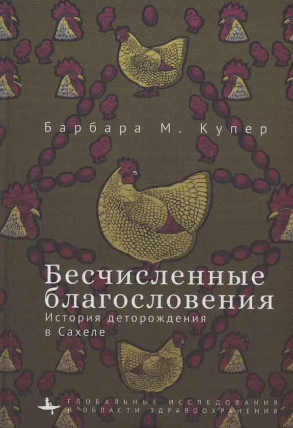 Бесчисленные благословения. История деторождения в Сахеле