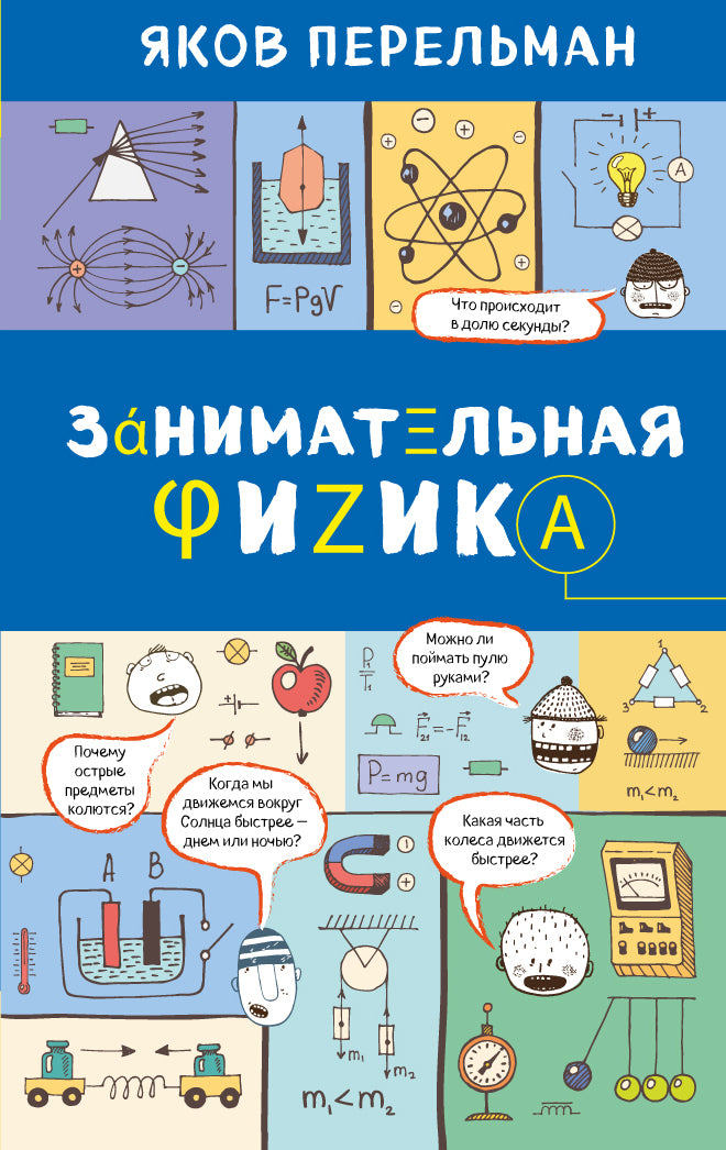 Занимательная физика