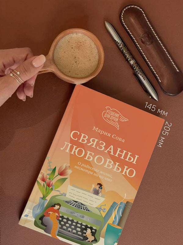 Связаны любовь. О радости жизни, несмотря ни на что