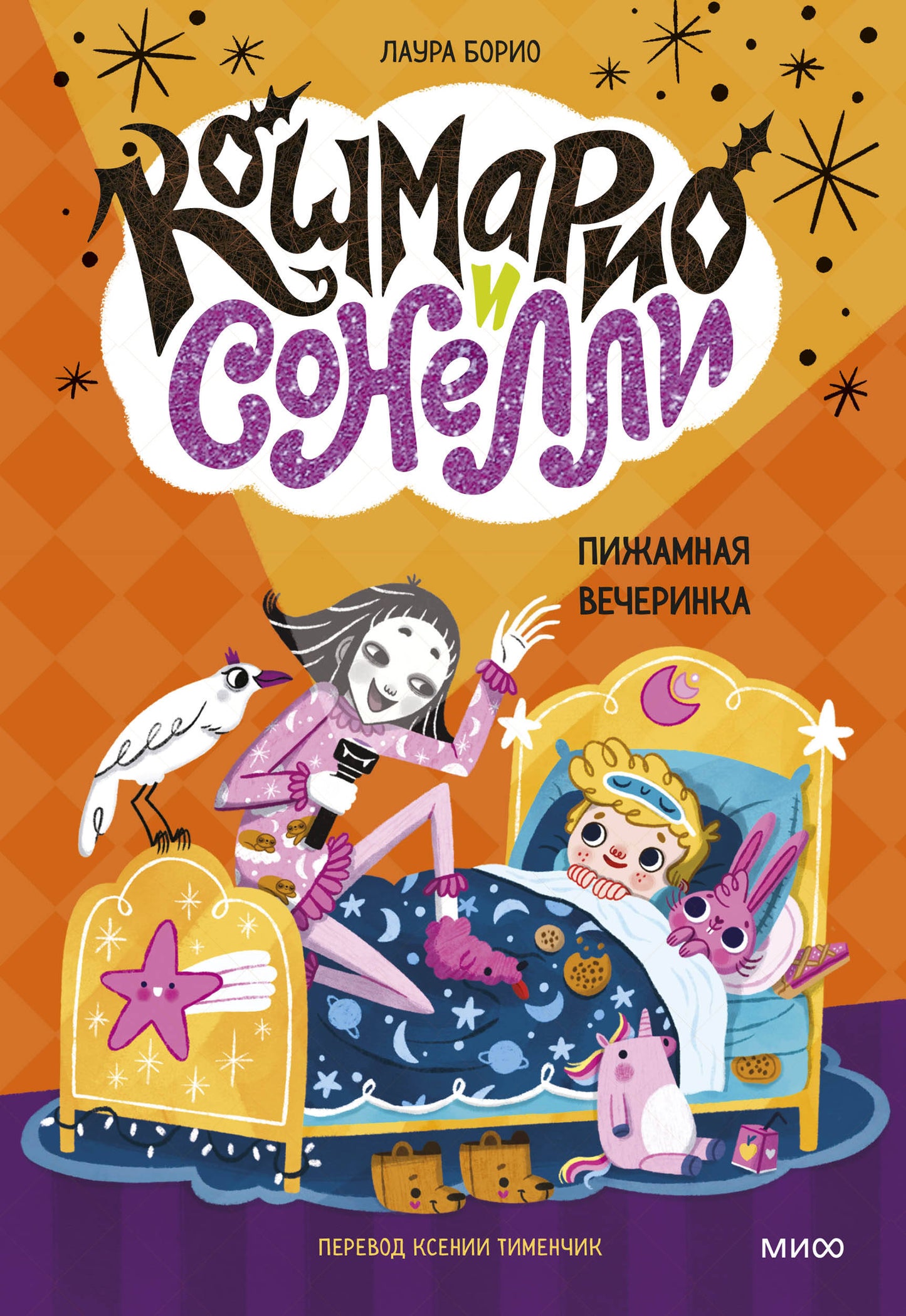 Кошмарио и Сонелли. Пижамная вечеринка