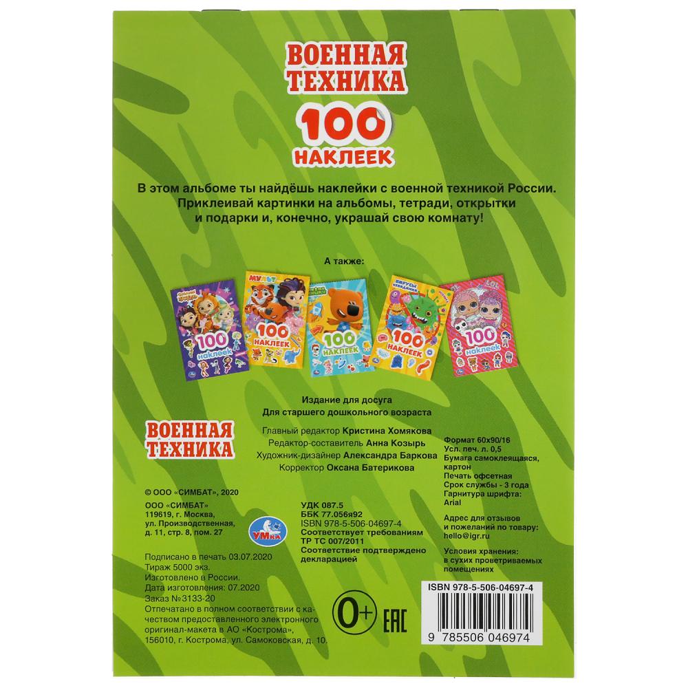 «УМКА». ВОЕННАЯ ТЕХНИКА (АЛЬБОМ НАКЛЕЕК МАЛЫЙ ФОРМАТ). ФОРМАТ: 145Х210ММ. 4 СТР. НАКЛЕЕК в кор.50шт