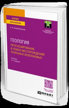 ГЕОЛОГИЯ. ПРОГНОЗИРОВАНИЕ И ПОИСК МЕСТОРОЖДЕНИЙ ПОЛЕЗНЫХ ИСКОПАЕМЫХ 2-е изд., испр. и доп. Учебник для бакалавриата и магистратуры
