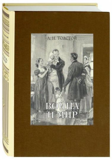 Толстой. Война и мир. В 4-х томах ч.4