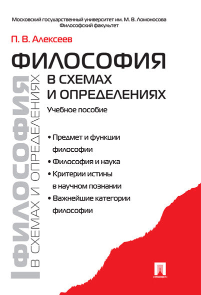 Философия в схемах и определениях.Уч.пос.-М.:Проспект,2025. /=245916/