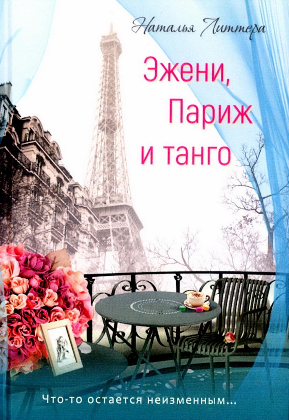 Эжени, Париж и танго