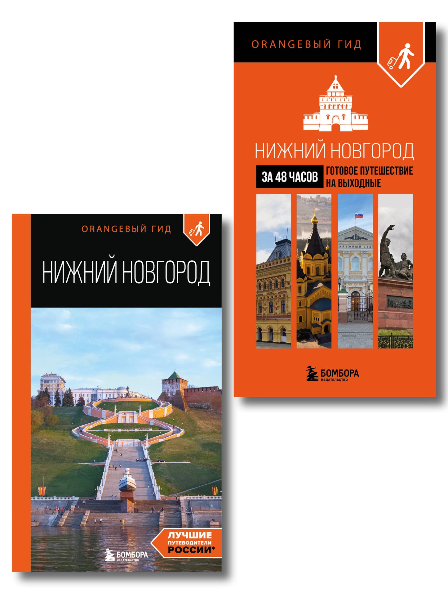 Большое путешествие по Нижнему Новгороду. Комплект из 2-х путеводителей (ИК)