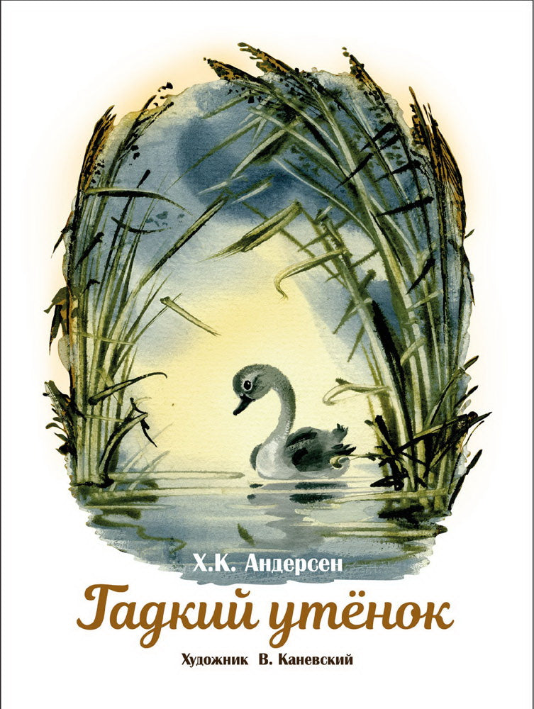 Гадкий утенок. Книги нашего детства.