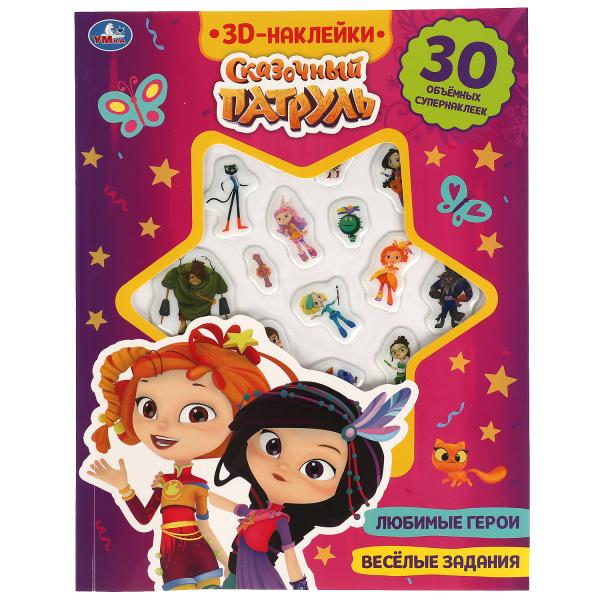 Весёлые задания. СКАЗОЧНЫЙ ПАТРУЛЬ (активити с 3D накл, 30 шт) 180х236мм 16 стр Умка в кор.40шт