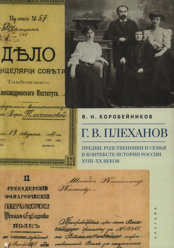 Коробейников В.Н. Г. В. Плеханов: его предки, родственники и семья в контексте истории России XVIII–XX веков.