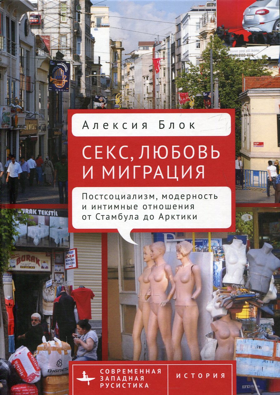 Секс, любовь и миграция. Постсоциализм, модерность и интимные отношения от Стамбула до Арктики