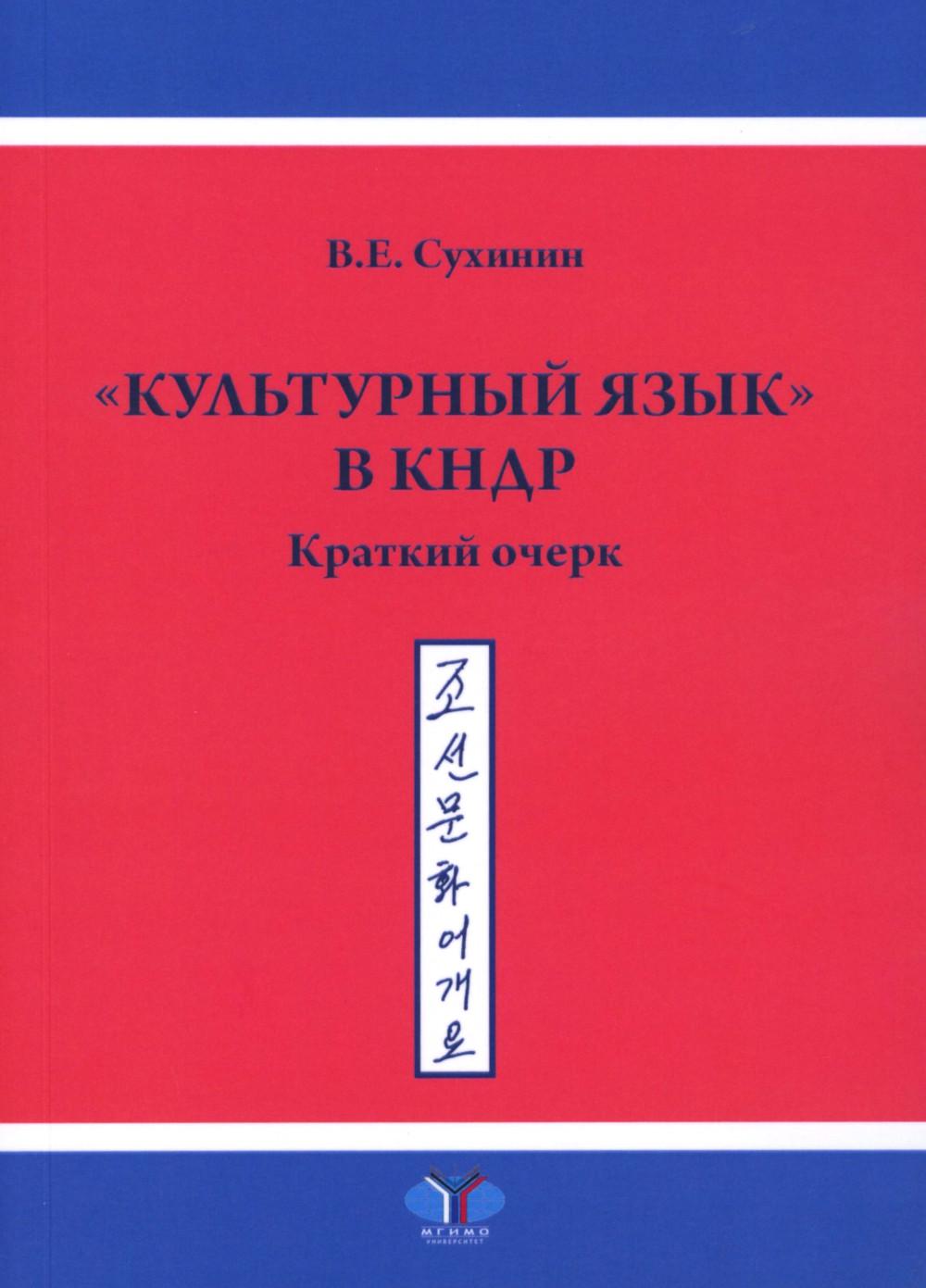 Культурный язык в КНДР: Краткий очерк. 2-е изд., испр.и доп